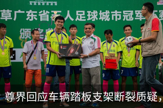尊界回应车辆踏板支架断裂质疑，没有认错但为交付车主免费升级，这次必须为懂车帝点赞