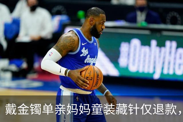 戴金镯单亲妈妈童装藏针仅退款，勒索3千累计9次敲诈涉案3万，终被刑拘，大快人心！