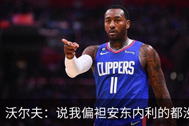 沃尔夫：说我偏袒安东内利的都没脑子，不该看F1应该看《天线宝宝》