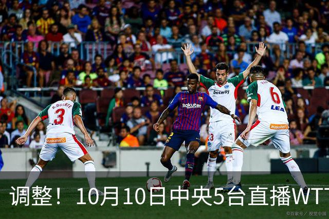 调整！10月10日中央5台直播WTT大满贯有变，王曼昱约战张本美和！