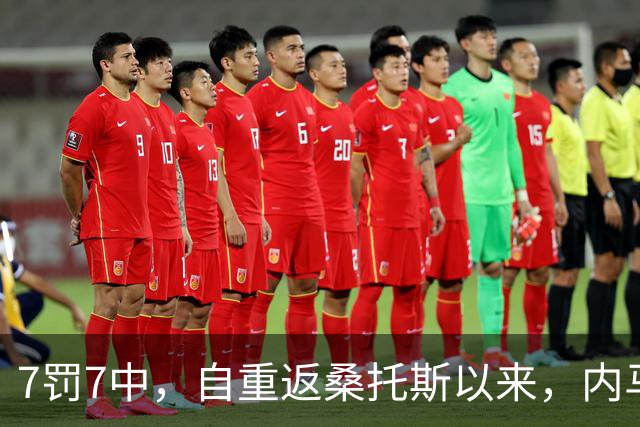 7罚7中，自重返桑托斯以来，内马尔点球命中率100%
